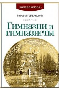 Книга Гимназии и гимназисты