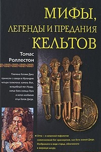 Книга Мифы, легенды и предания кельтов