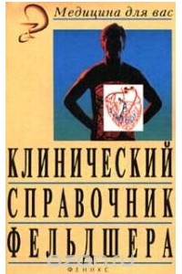 Книга Клинический справочник фельдшера