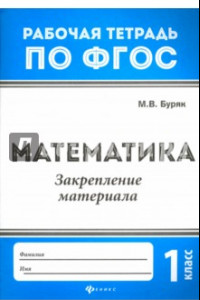 Книга Математика. 1 класс. Закрепление материала. ФГОС