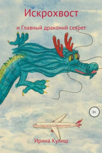 Книга Искрохвост и главный драконий секрет