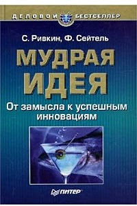 Книга Мудрая идея. Трансформация ваших идей в успешные инновации