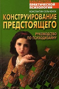 Книга Конструирование предстоящего. Руководство по психодизайну