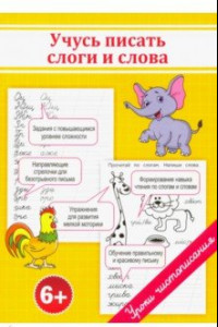 Книга Учусь писать слоги и слова