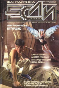 Книга «Если», 2007 № 03