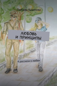 Книга Любовь и принципы. 4 рассказа о любви