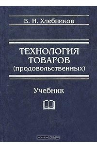 Книга Технология товаров (продовольственных). Учебник