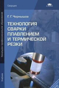 Книга Технология сварки плавлением и термической резки