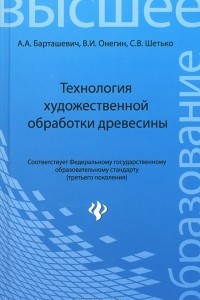 Книга Технология художественной обработки древесины