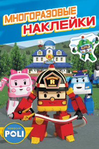 Книга Робокар Поли. Многоразовые наклейки. ТМ ROBOCAR POLI