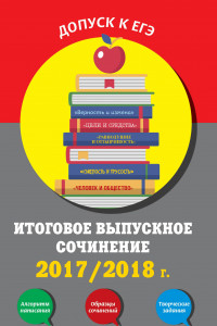 Книга Итоговое выпускное сочинение:2017/2018 г.