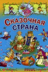 Книга Сказочная страна