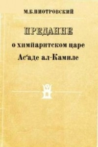 Книга Предание о химйаритском царе Ас‘аде ал-Камиле