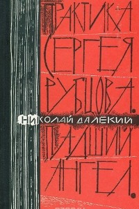 Книга Практика Сергея Рубцова. Падший ангел