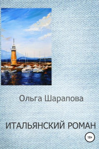 Книга Итальянский роман