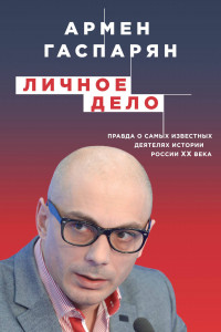 Книга Личное дело. Правда о самых известных деятелях истории России XX века