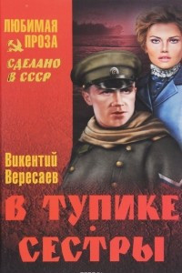 Книга В тупике. Сестры