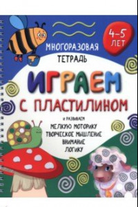 Книга Многоразовая тетрадь Играем с пластилином. 4-5 лет