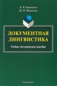 Книга Документная лингвистика