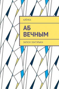 Книга Аб вечным. Запіскі эзатэрыка