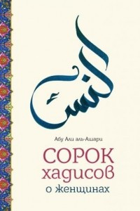 Книга 40 хадисов о женщинах