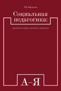 Книга Социальная педагогика: краткий словарь понятий и терминов