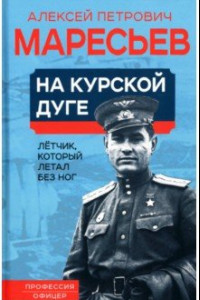 Книга На курской дуге. Летчик, который летал без ног