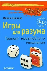 Книга Игры для разума. Тренинг креативного мышления