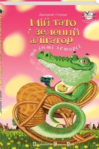 Книга Мій тато і зелений алігатор та інші історії