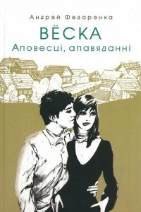 Книга Вёска. Аповесц?, апавяданн?