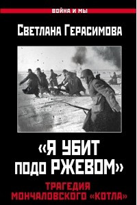 Книга «Я убит подо Ржевом». Трагедия Мончаловского «котла»