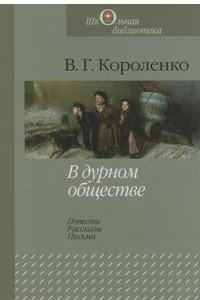 Книга В дурном обществе. Повести, рассказы, письма