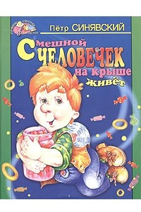 Книга Смешной человечек на крыше живет