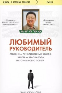 Книга Любимый руководитель. Сегодня - приближенный Вождя, завтра - враг народа. История моего побега.