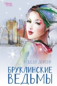 Книга Бруклинские ведьмы