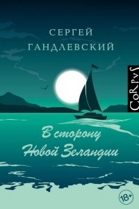 Книга В сторону Новой Зеландии