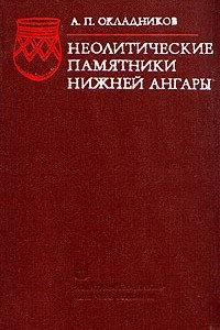 Книга Неолитические памятники Нижней Ангары