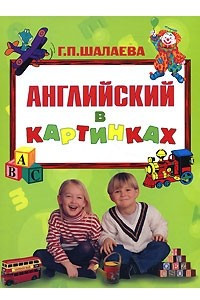 Книга Английский в картинках