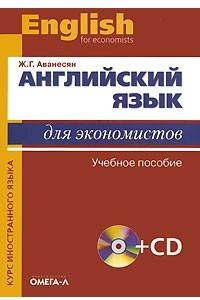 Книга Английский язык для экономистов