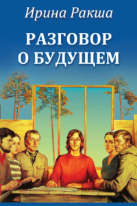 Книга Разговор о будущем