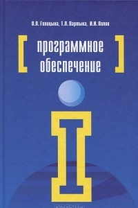 Книга Программное обеспечение