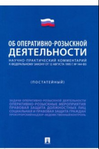 Книга Научно-практический комментарий к ФЗ «Об оперативно-розыскной деятельности» (постатейный)