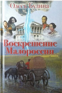 Книга Воскрешение Малороссии