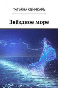 Книга Звёздное море