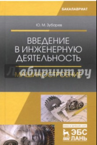 Книга Введение в инженерную деятельность. Машиностроение. Учебное пособие