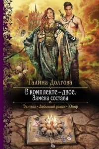 Книга В комплекте - двое. Замена состава