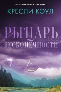 Книга Рыцарь бесконечности