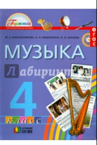 Книга Музыка. 4 класс. Учебник. ФГОС