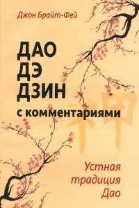 Книга Дао дэ дзин с комментариями. Устная традиция Дао