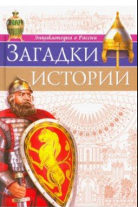 Книга Загадки истории